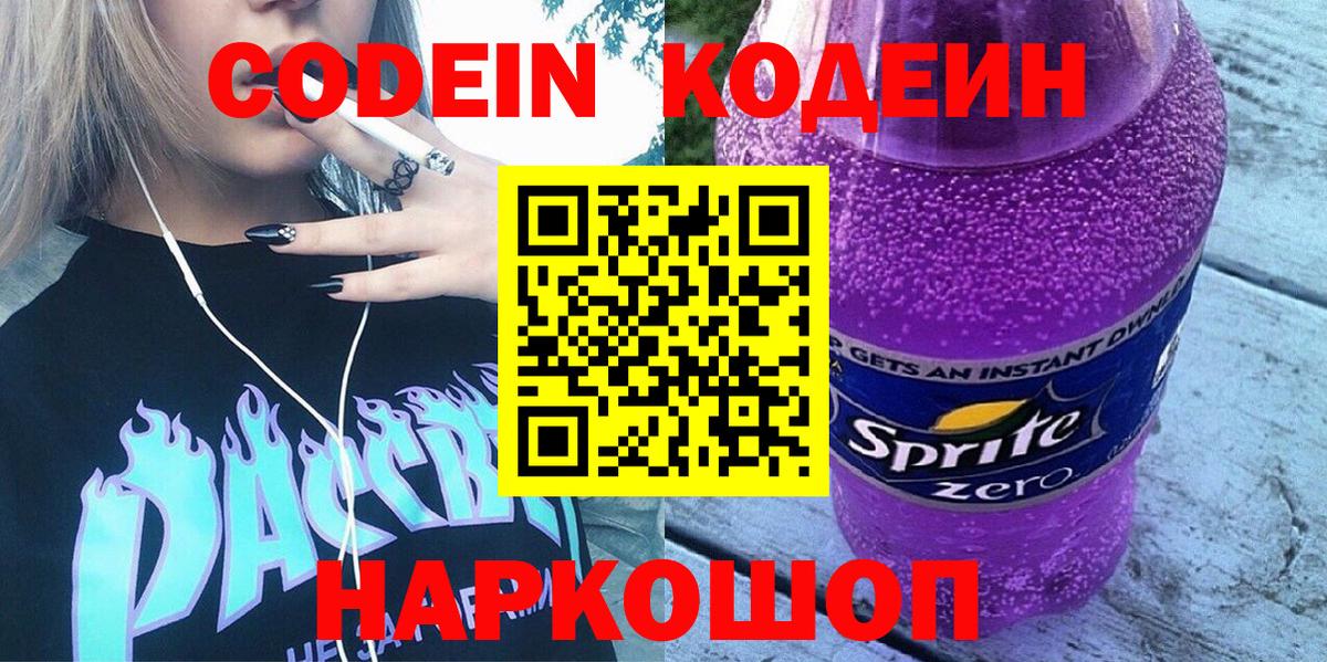Кодеиновый сироп Lean Purple Drank  Вход с VPN  Каменск-Шахтинский 