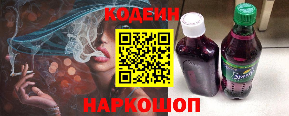 Codein напиток Lean (лин) Каменск-Шахтинский